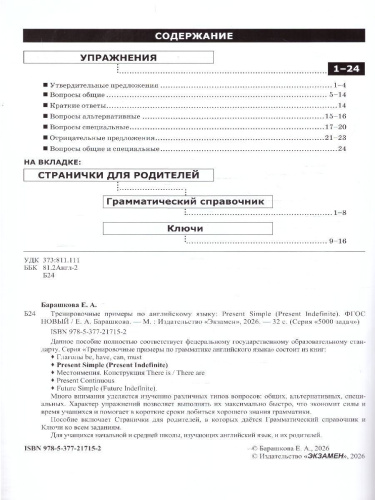 Тренировочные примеры по английскому языку. Present Simple. ФГОС НОВЫЙ