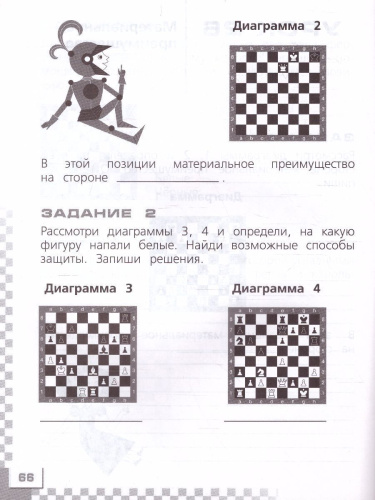 Шахматы в школе. Первый год обучения. Рабочая тетрадь