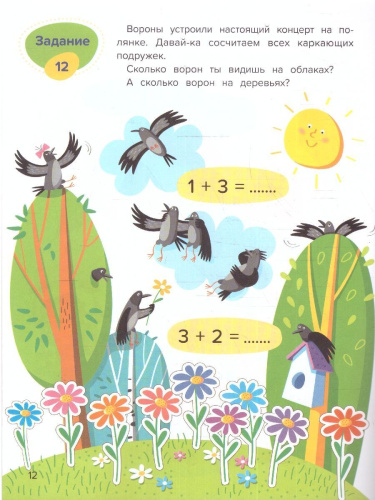 Веселая математика. Сложение