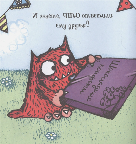Любимый Монстрик и последняя шоколадка /Любимый монстрик