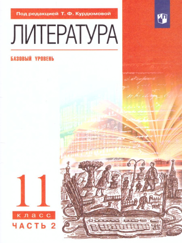Литература 11 класс. Базовый уровень. Учебник. В 2-х частях. Часть 2. Вертикаль. ФГОС