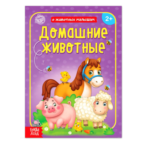 Книга "Домашние животные"