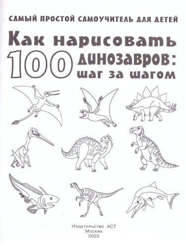 Как нарисовать 100 динозавров: шаг за шагом /Самый простой самоучитель для детей