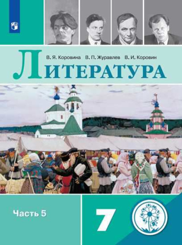 Литература 7 класс. Учебник в 6-ти частях. Часть 5 (для слабовидящих обучающихся)