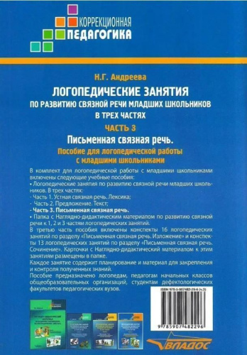 Логопедические занятия по развитию связной речи младших школьников. В 3-х частях. Часть 3