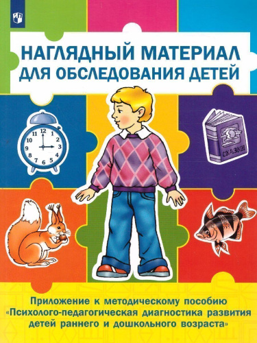 Психолого-педагогическая диагностика развития детей раннего и дошкольного возраста. С приложением