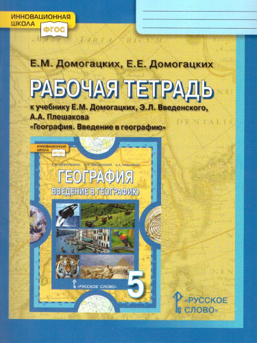 География 5 класс. Введение в географию. Рабочая тетрадь. ФГОС