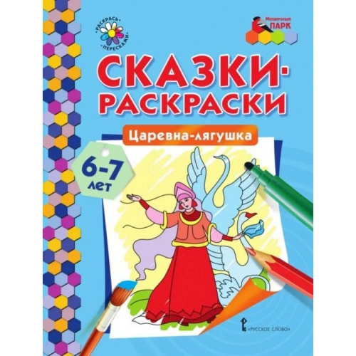 Царевна-лягушка. 6-7 лет