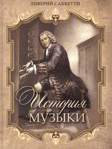История музыки