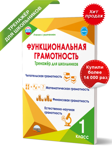 Функциональная грамотность 1 класс. Тренажер для школьников
