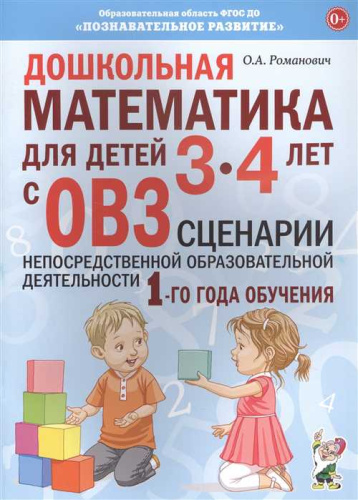 Дошкольная математика для детей 3-4 лет с ОВЗ. Сценарии непосредственной образовательной деятельности