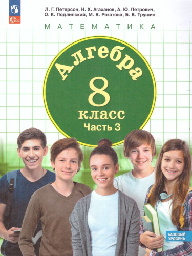 Алгебра. 8 класс. Учебное пособие В 3-х частях. Часть 3