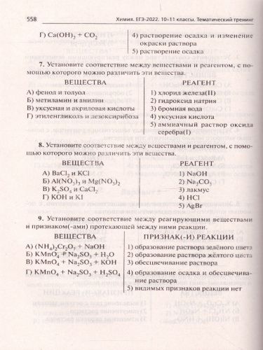 ЕГЭ-2022. Химия. Тематический тренинг. Задания базового и повышенного уровней сложности