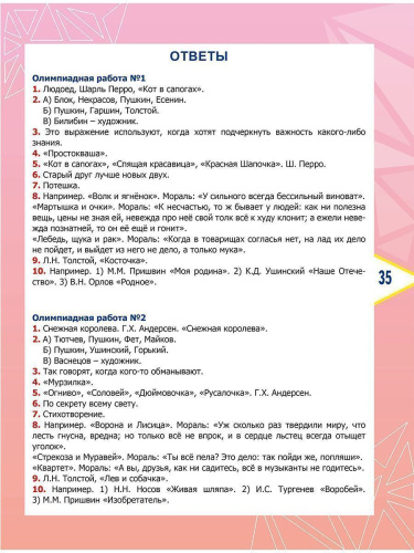 Литературное чтение. Олимпиадные задания. 3 класс