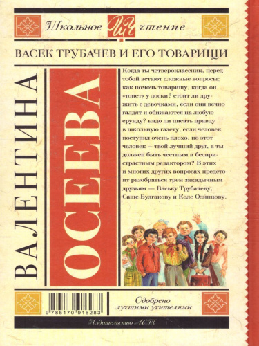 Васек Трубачев и его товарищи