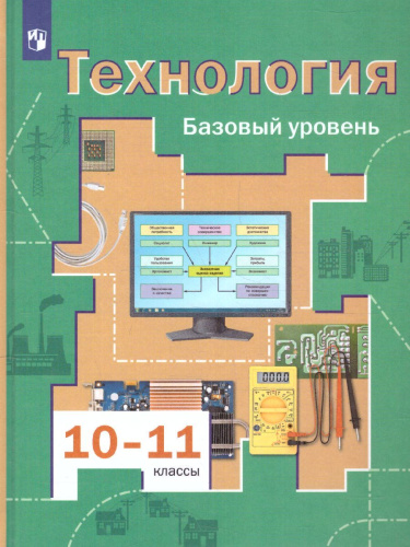 Технология 10-11 класс. Базовый уровень. Учебник. ФГОС