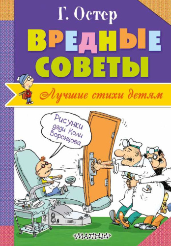 Вредные советы
