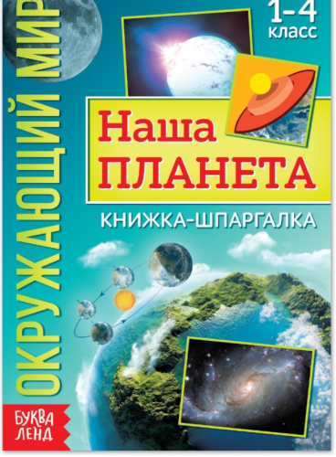 Книжка-шпаргалка "Окружающий мир. Наша планета"