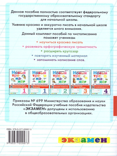 Тренажер по чистописанию 2 класс. Пишем грамотно ФГОС
