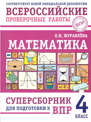 ВПР Математика 4 класс. Суперсборник для подготовки к ВПР