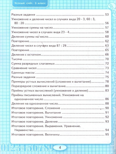 Математика 3 класс. Рабочая тетрадь к учебнику Моро. Устный счет. ФГОС Новый