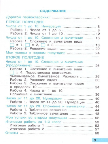 Математика 1 класс. Тетрадь учебных достижений. УМК. Новый ФГОС к новому учебнику