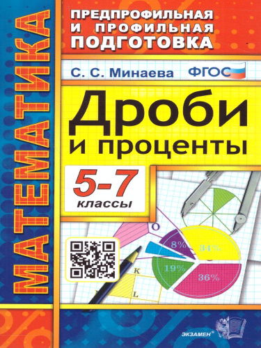 Математика 5-7 класс. Дроби и проценты