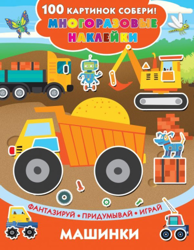 Машинки. Сто картинок собери! Многоразовые наклейки