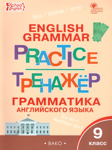 Грамматика английского языка 9 класс. English grammar practice. Тренажёр