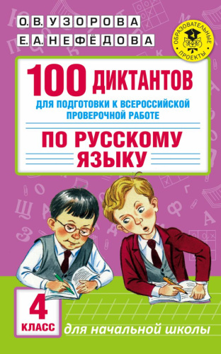 100 диктантов для подготовки к ВПР по Русскому языку 4 класс