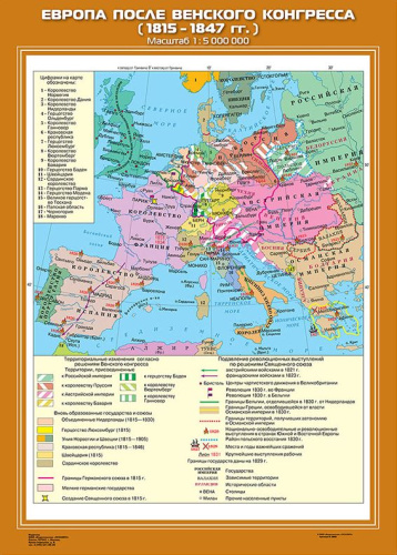Европа после Венского конгресса (1815-1847 гг.)