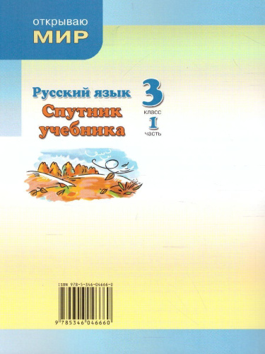 Русский язык 3 класс. Спутник учебника. Пособие для учащихся. В 2 частях