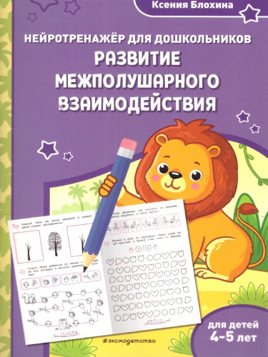 Развитие межполушарного взаимодействия. Нейротренажер для детей 4-5 лет