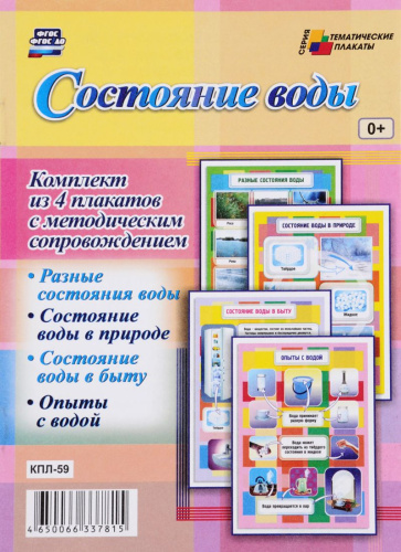 Комплект плакатов "Состояние воды" (4 плаката с методическим сопровождением) А3