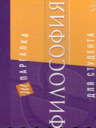 Философия. Шпаргалка для студента