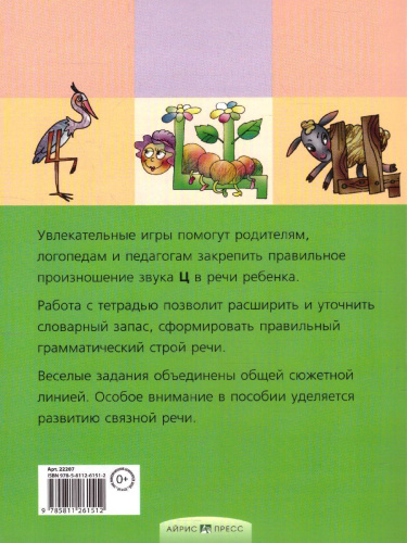 Цоколочка. Логопедические игры. Рабочая тетрадь