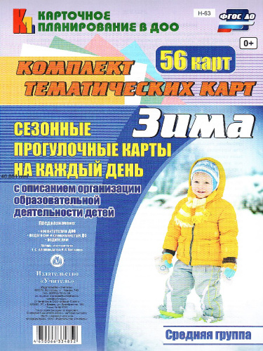 Сезонные прогулочные карты на каждый день с описанием. Зима. Средняя группа 56 карт