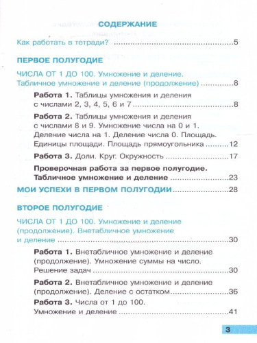 Математика 3 класс. Тетрадь учебных достижений к учебнику М. И. Моро