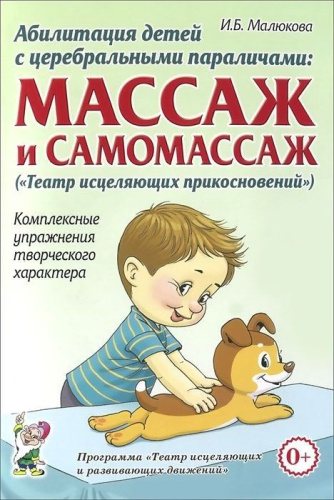 Абилитация детей с церебральными параличами. Формирование движений. Комплексные упражнения творческого характера