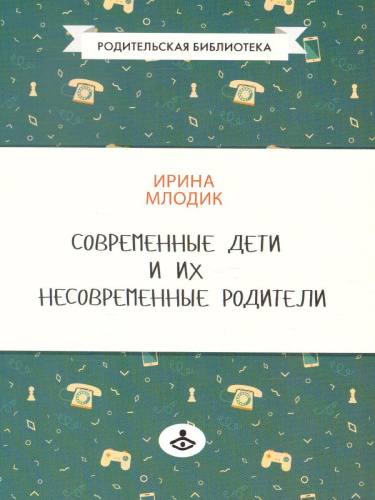 Современные дети и их несовременные родители, или О том, в чем так непросто признаться
