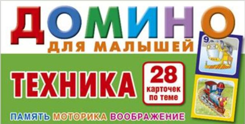 Домино для малышей. Техника