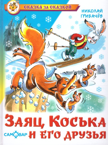 Заяц Коська и его друзья