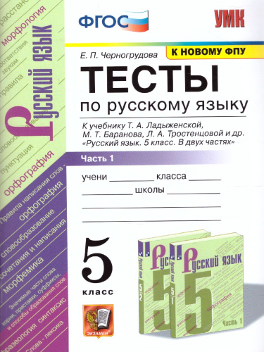 Русский язык 5 класс. Тесты Часть 1. ФГОС