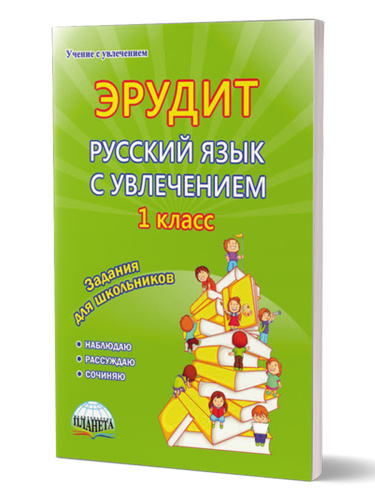 Эрудит. Русский язык с увлечением 1 класс. Рабочая тетрадь