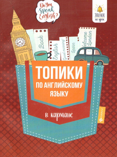 Топики по английскому языку в кармане