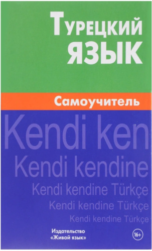 Турецкий язык. Самоучитель