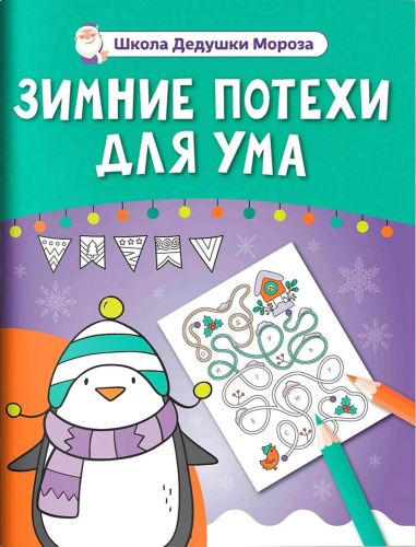 Зимние потехи для ума