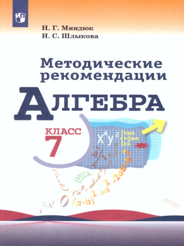 Алгебра 7 класс. Методические рекомендации к учебнику Макарычева. ФГОС