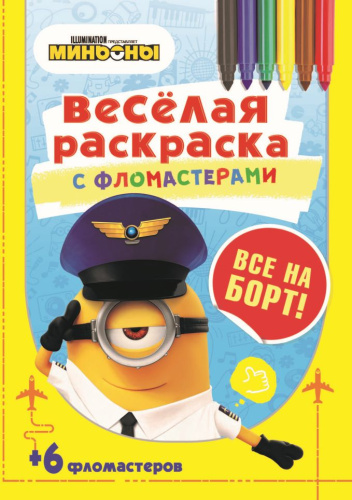 Серия Веселая раскраска с фломастерами Все на борт!