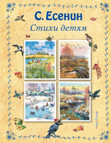 Стихи детям Есенин С.А.